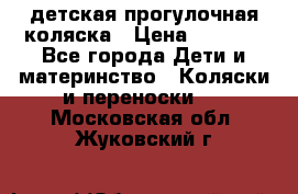 детская прогулочная коляска › Цена ­ 8 000 - Все города Дети и материнство » Коляски и переноски   . Московская обл.,Жуковский г.